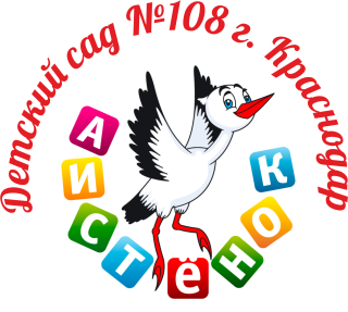 Муниципальное бюджетное дошкольное образовательное учреждение муниципального образования город Краснодар "Детский сад комбинированного вида №108"